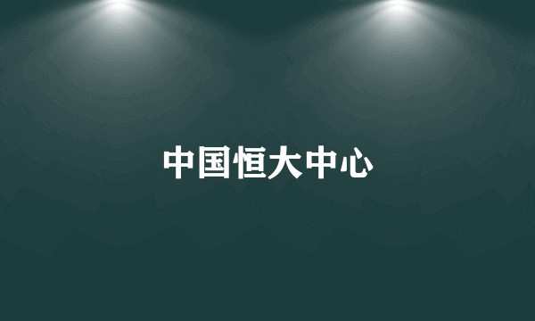 中国恒大中心