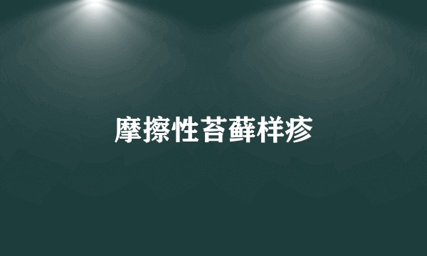 摩擦性苔藓样疹