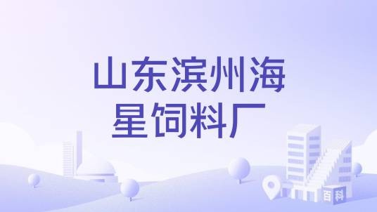 山东滨州海星饲料厂