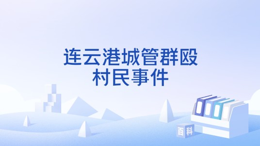 连云港城管群殴村民事件