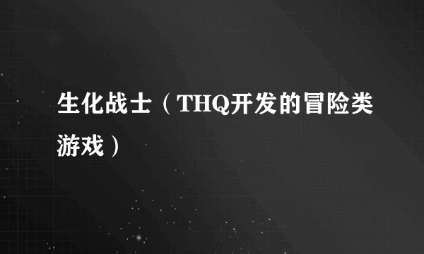 生化战士（THQ开发的冒险类游戏）