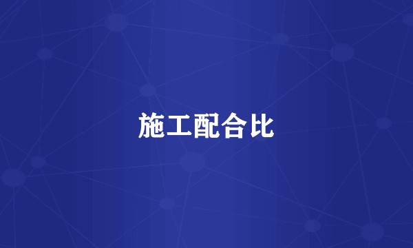 施工配合比