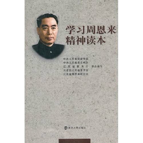 学习周恩来精神读本