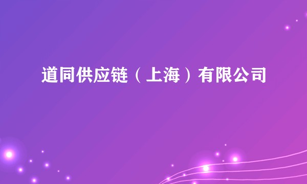 道同供应链（上海）有限公司