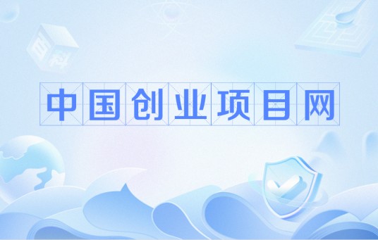 中国创业项目网