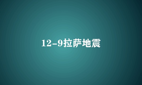 12-9拉萨地震