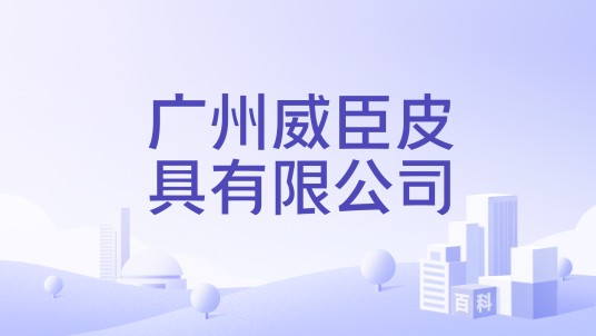 广州威臣皮具有限公司