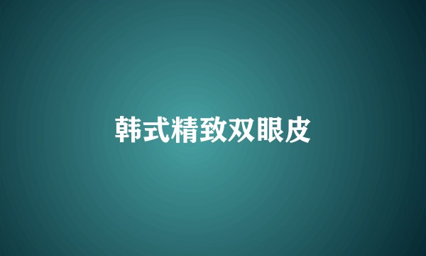 韩式精致双眼皮
