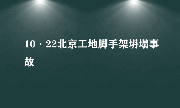 10·22北京工地脚手架坍塌事故