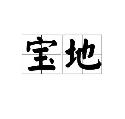 宝地