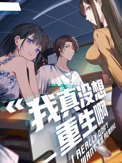 我真没想重生啊(柳岸花又明同名小说改编漫画)
