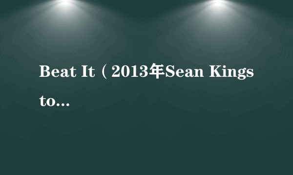 Beat It（2013年Sean Kingston演唱的歌曲）
