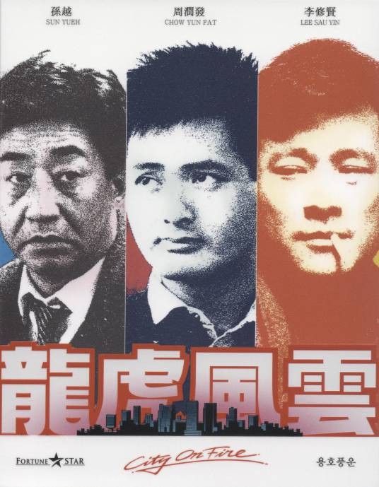 龙虎风云（1987年林岭东执导的电影）