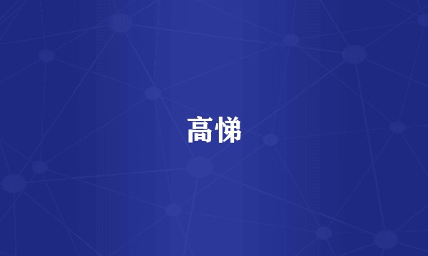 高悌