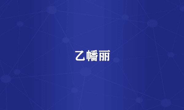 乙幡丽