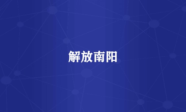 解放南阳