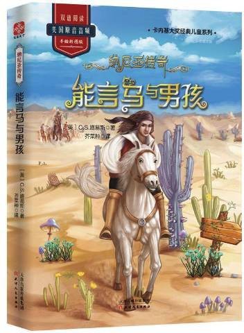 纳尼亚传奇：能言马与男孩（2019年天津人民出版社出版的图书）