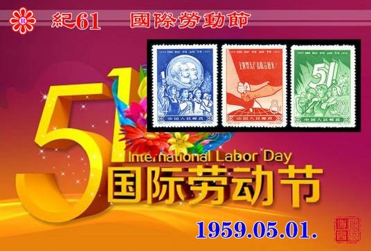 纪61国际劳动节