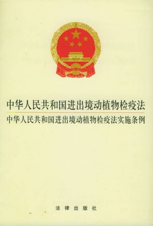 中华人民共和国进出境动植物检疫法实施条例