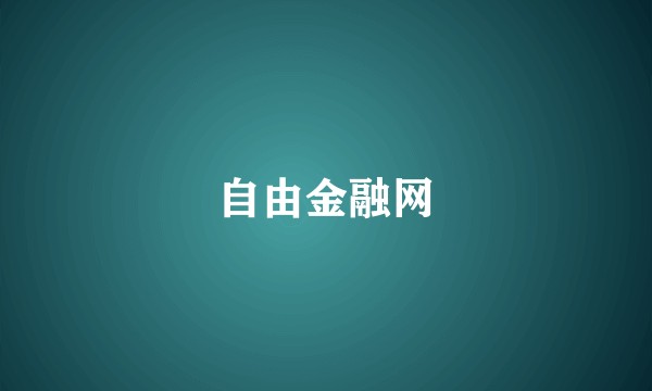 自由金融网