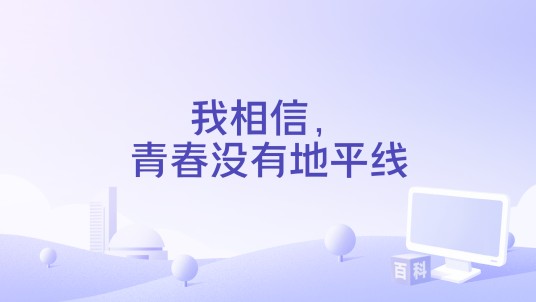 我相信，青春没有地平线