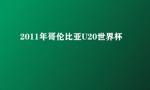 2011年哥伦比亚U20世界杯