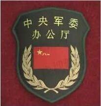 中国共产党中央军事委员会办公厅
