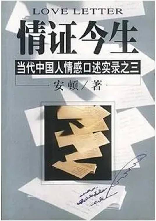 情证今生--当代中国人情感口述实录之三