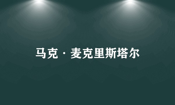 马克·麦克里斯塔尔