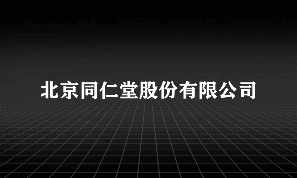 北京同仁堂股份有限公司