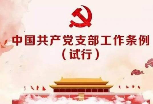 中国共产党支部工作条例（试行）（2018年10月28日起施行的条例）