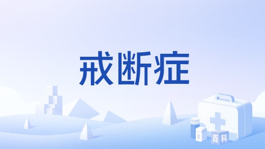 戒断症