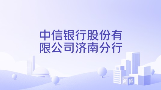 中信银行股份有限公司济南分行