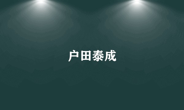 户田泰成