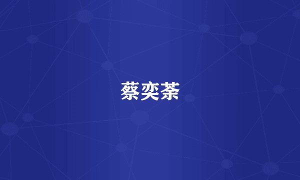 蔡奕荼