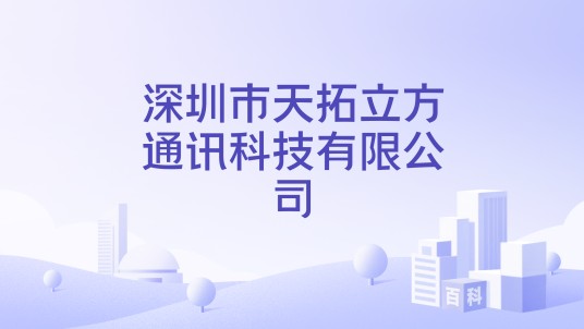 深圳市天拓立方通讯科技有限公司