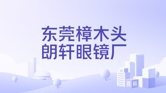 东莞樟木头朗轩眼镜厂