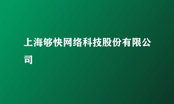 上海够快网络科技股份有限公司
