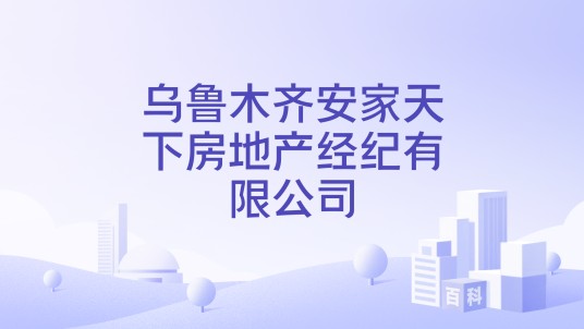 乌鲁木齐安家天下房地产经纪有限公司