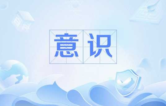 意识（生物学解释）