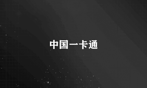 中国一卡通
