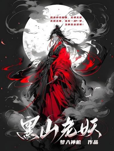 黑山老妖（梦入神机创作的网络仙侠小说）