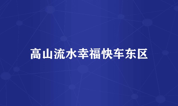 高山流水幸福快车东区