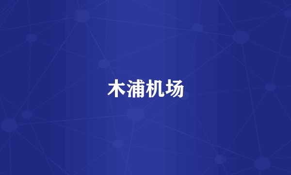 木浦机场