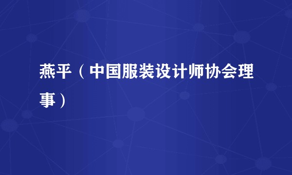 燕平（中国服装设计师协会理事）