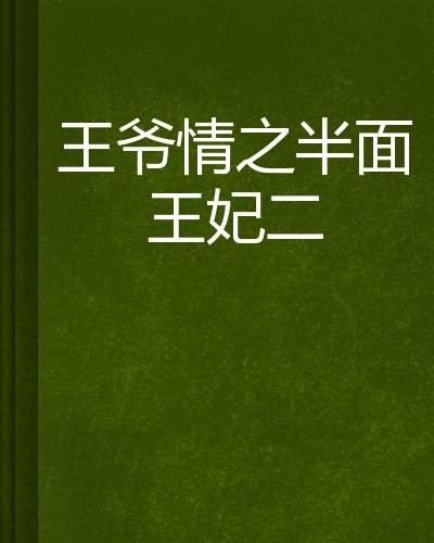 王爷情之半面王妃二