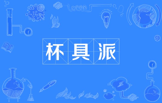 杯具派