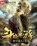 斗战西游（悟空道人创作的网络小说）