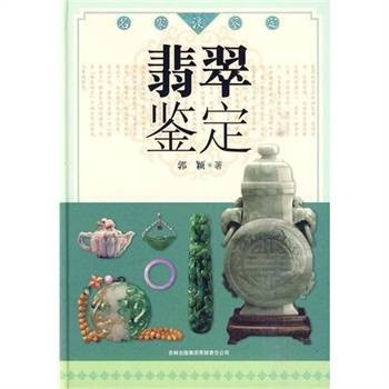 名家谈鉴定：翡翠鉴定