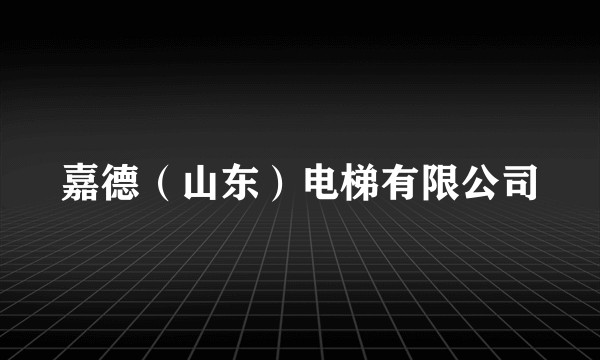 嘉德（山东）电梯有限公司